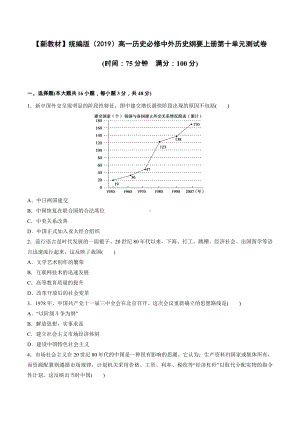 （新教材）统编版（2019）高一历史必修中外历史纲要上册第十单元测试卷（word版含答案）.docx