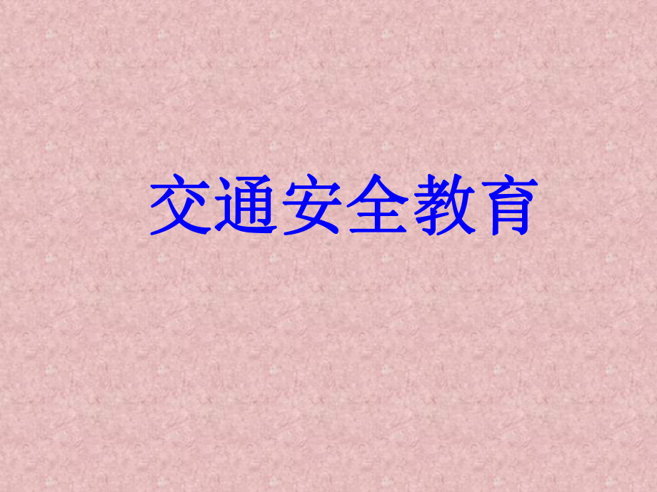 高一秋季期主题班会ppt课件2 交通安全教育（18张PPT）.pptx_第1页