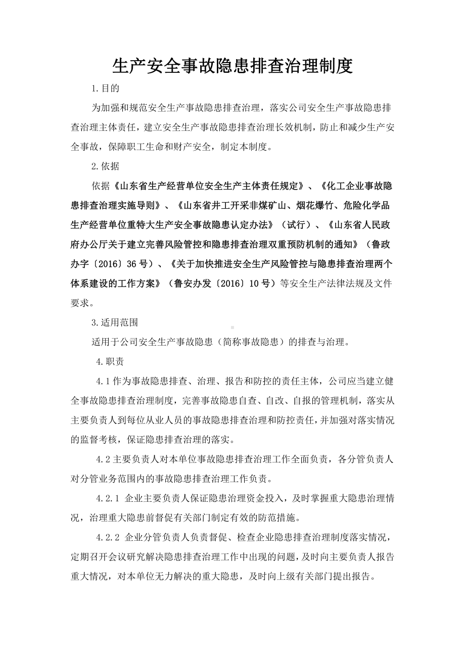 生产安全事故隐患排查治理制度.doc_第1页