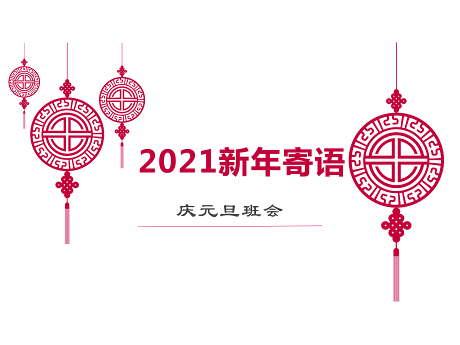 2021庆元旦主题班会ppt课件.ppt_第1页