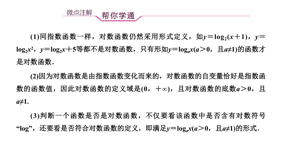 4.4.1 & 4.4.2第一课时对数函数的概念及其图象和性质.pptx_第3页