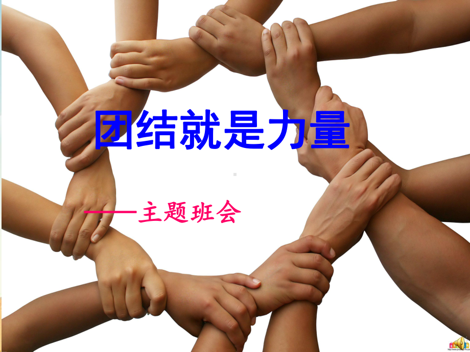 团结就是力量主题班会ppt课件（共26张ppt）.ppt_第1页