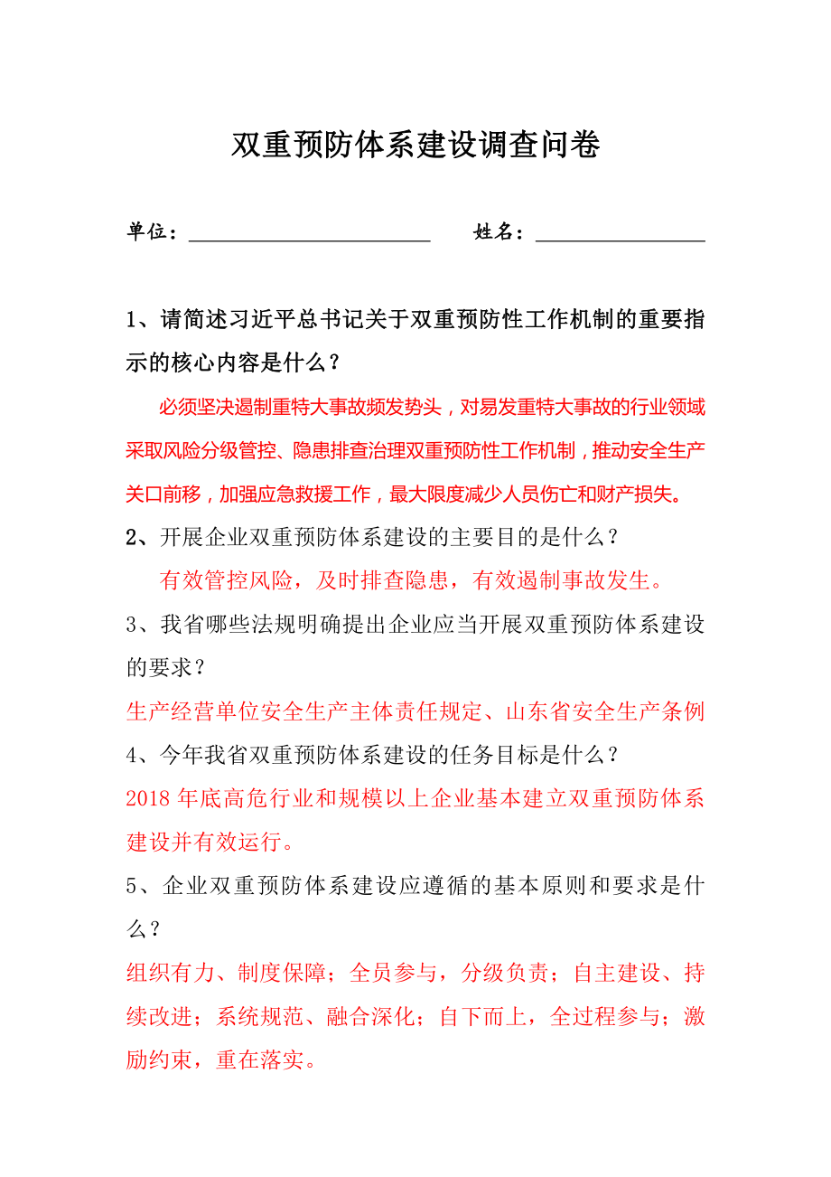 双重预防体系建设推进会调查问卷答案2018.5.12（带答案）.docx_第1页