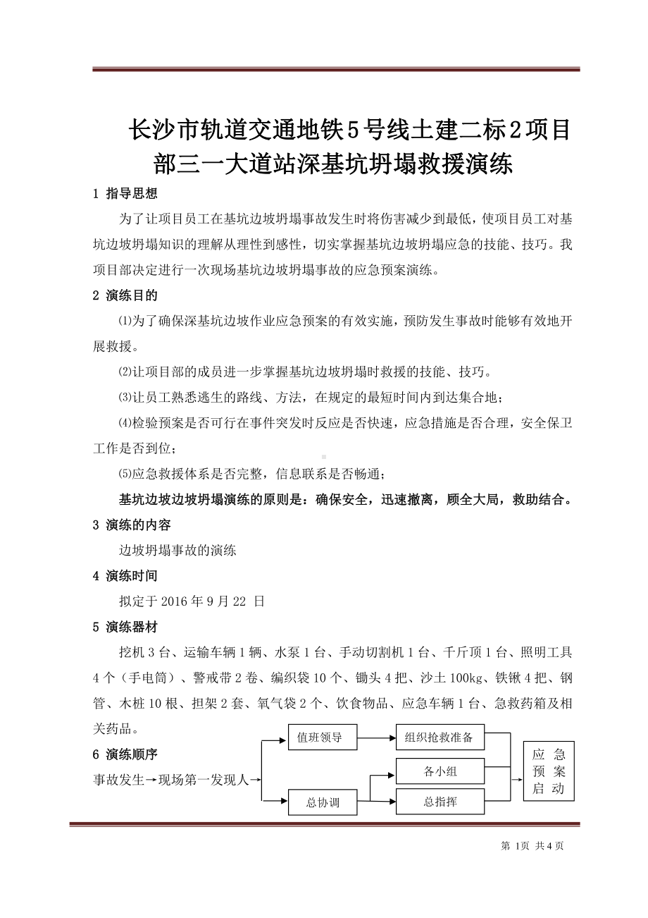 三一大道站深基坑塌方演练方案.doc_第1页