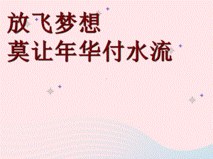 高中主题班会ppt课件《高中期末考试动员》放飞梦想莫让年华付水流(共59张PPT).ppt