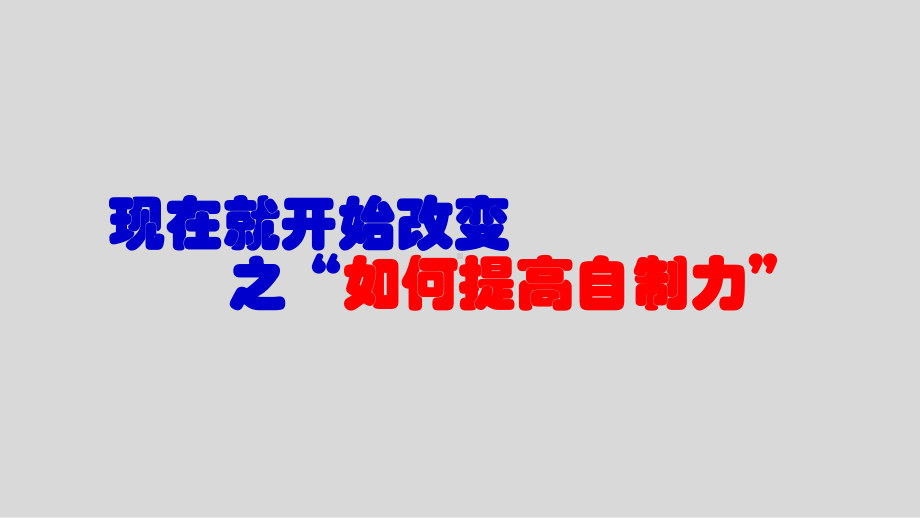 主题班会ppt课件：如何提高自制力第三周(共27张PPT).pptx_第1页