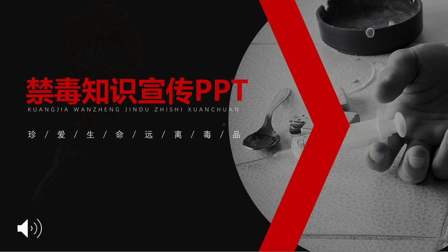 禁毒知识宣传推广主题班会ppt课件PPT(共19张PPT).pptx_第1页