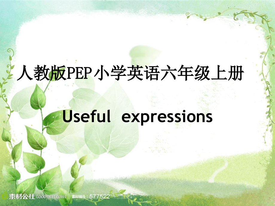 人教PEP版六年级上册Useful expressions-ppt课件-(含教案)-市级优课-(编号：70a44).zip