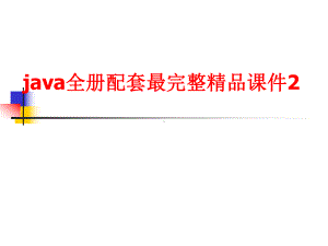 java全册配套最完整精品课件2.ppt