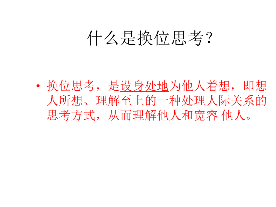 换位思考主题班会ppt课件（共28张ppt）.pptx_第2页