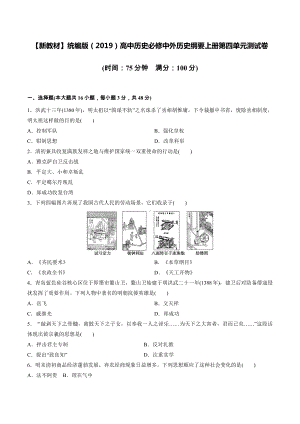 （新教材）统编版（2019）高中历史必修中外历史纲要上册第四单元测试卷（word版含答案）.docx