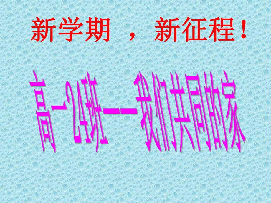 （秋季开学）高一年级（24）班《新学期新征程》主题班会ppt课件（26张PPT）.pptx_第2页