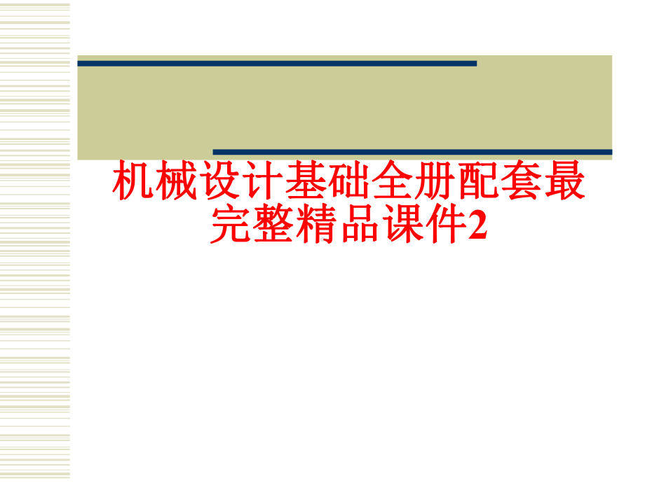 机械设计基础全册配套最完整精品课件2.ppt_第1页