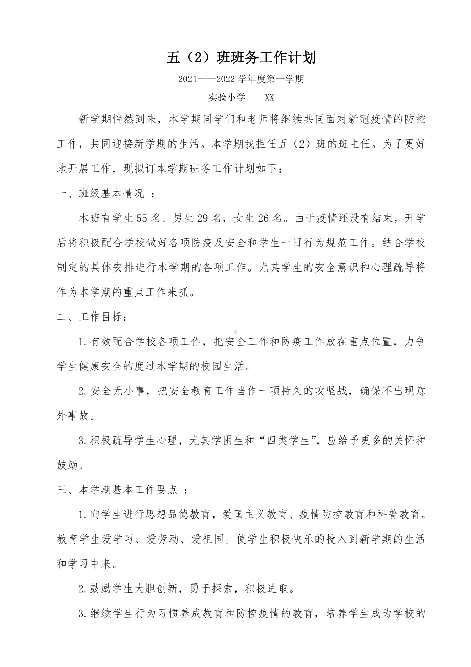 2021~2022第一学期班主任工作计划.docx_第1页