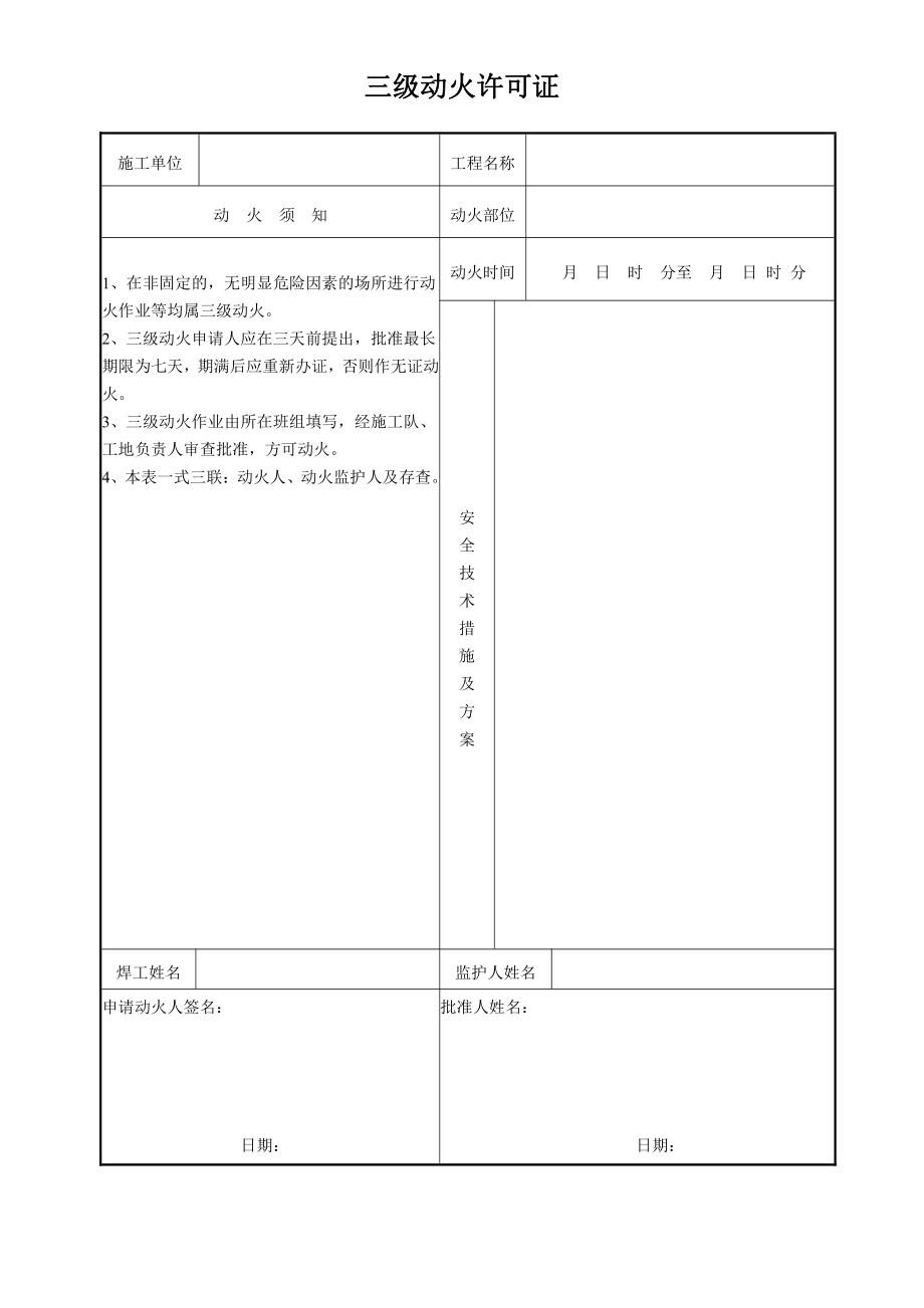 施工现场三级动火许可证.doc_第1页