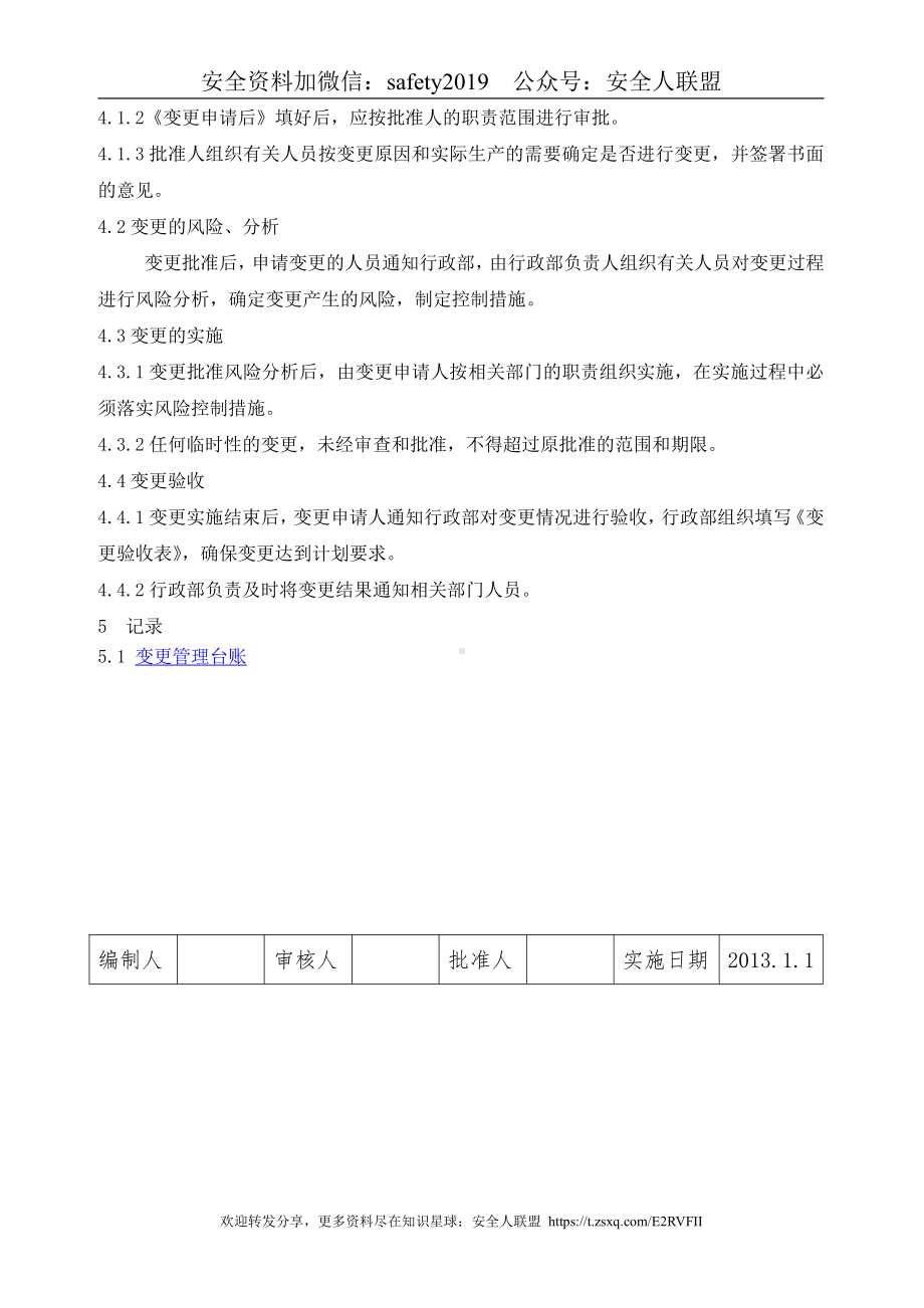 人员、机构、工艺、技术、设施、作业过程及环境变更管理制度.doc_第3页