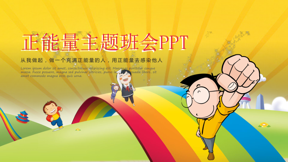 中小学正能量主题班会ppt课件(共19张PPT).pptx_第1页