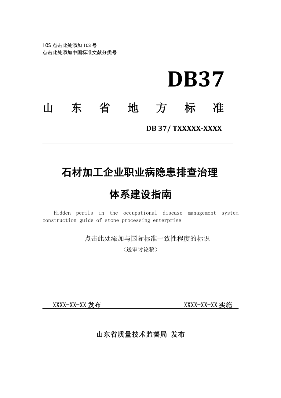 石材加工企业职业病隐患排查治理体系建设指南5.12 .doc_第1页