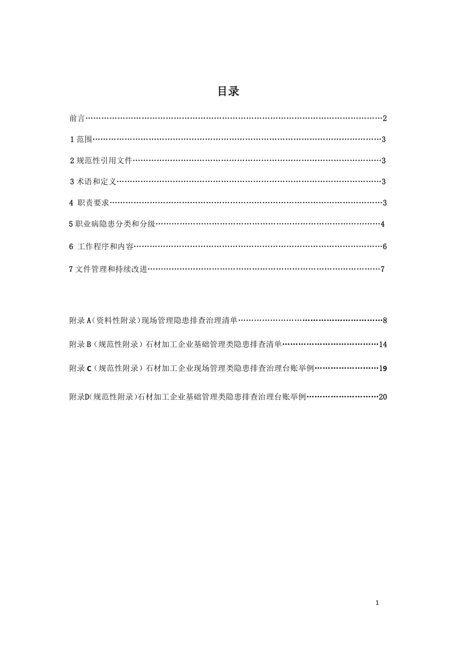 石材加工企业职业病隐患排查治理体系建设指南5.12 .doc_第2页