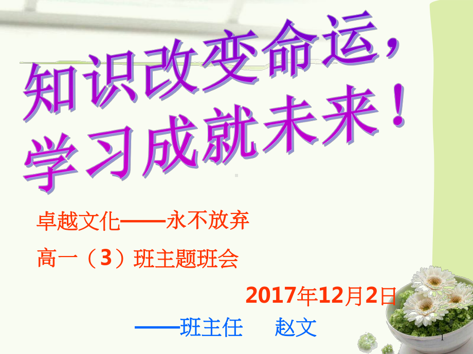 主题班会ppt课件-为什么我们要努力读书(共36张PPT).ppt_第1页