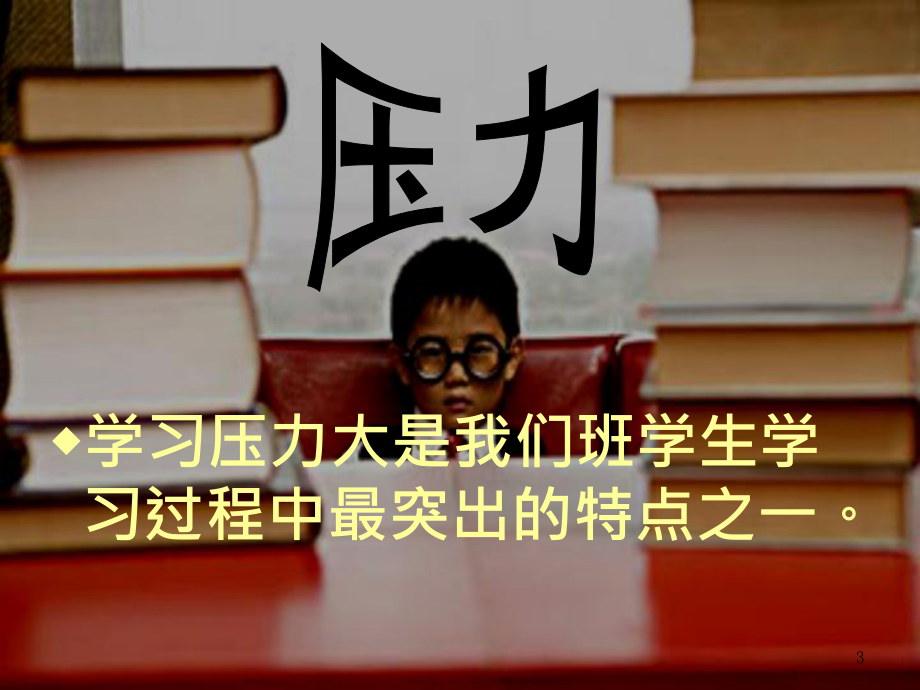 主题班会ppt课件-为什么我们要努力读书(共36张PPT).ppt_第3页