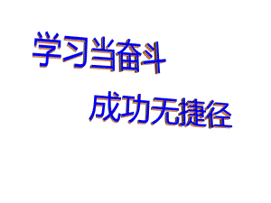 学习当奋斗成功无捷径主题班会ppt课件（共46张ppt）.pptx