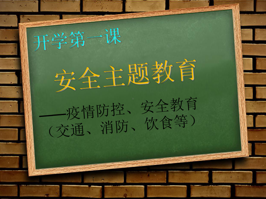 开学第一课疫情防控、安全教育主题班会ppt课件六四(共42张PPT).ppt_第2页