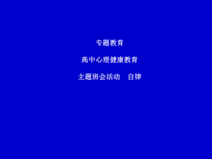 高中主题班会活动ppt课件自律 .ppt