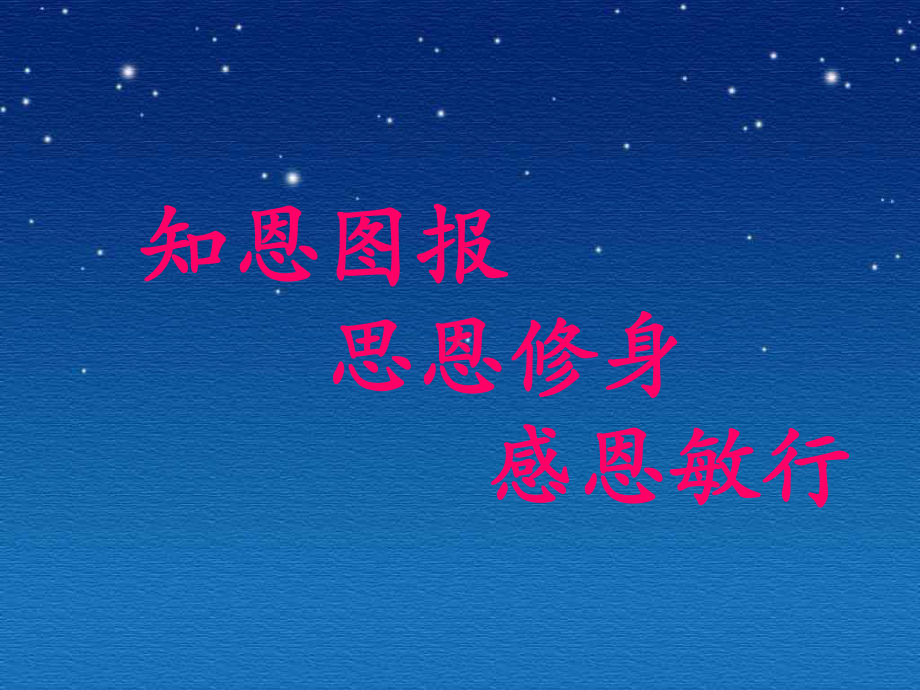 感恩主题班会ppt课件（共38张ppt）.ppt_第3页