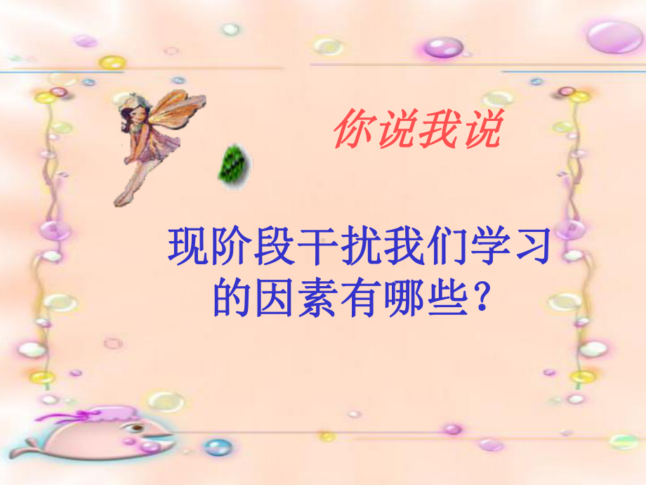 主题班会ppt课件：走近春天请勿打扰ppt.ppt_第1页