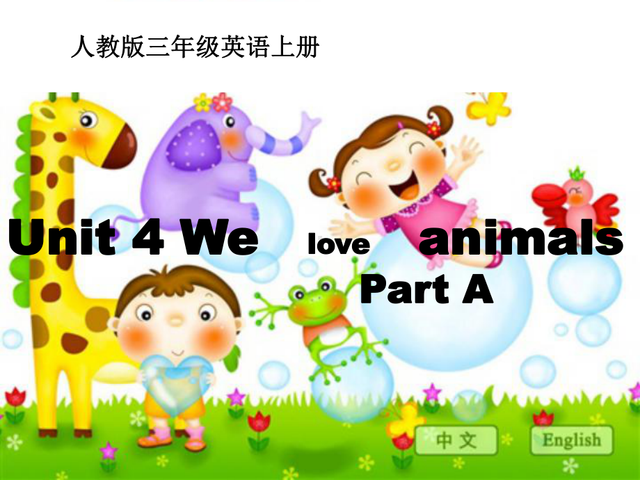 人教PEP三年级上册：Unit4 We love animals Part A-课件.ppt_第1页