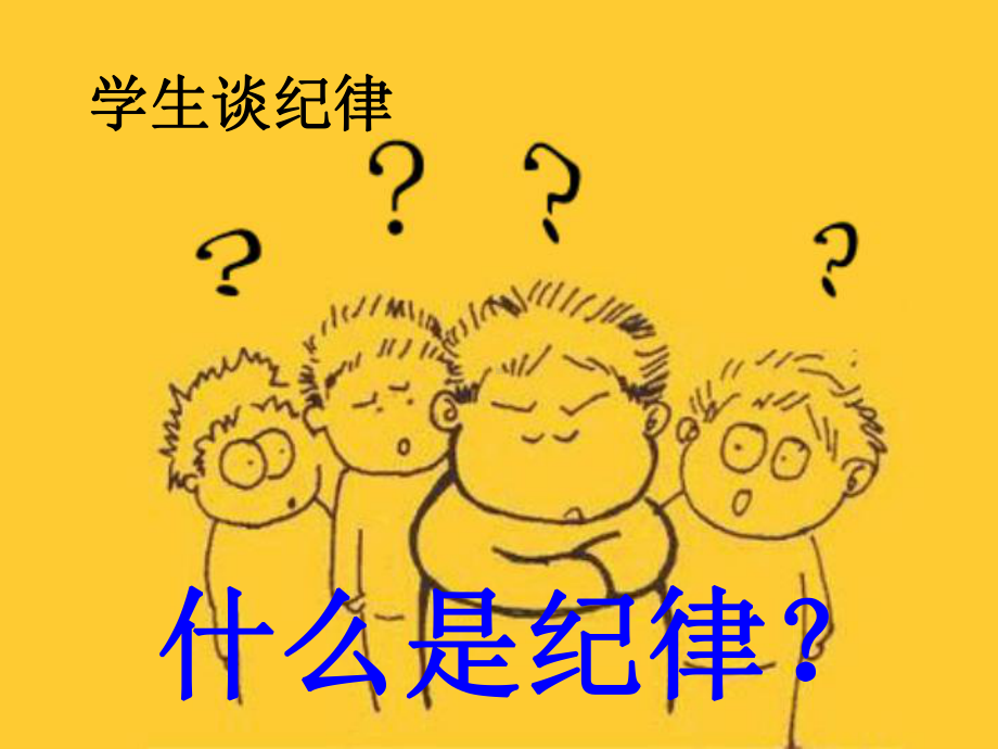 高一年级《遵守纪律做文明学生》主题班会ppt课件（18张PPT）.pptx_第3页