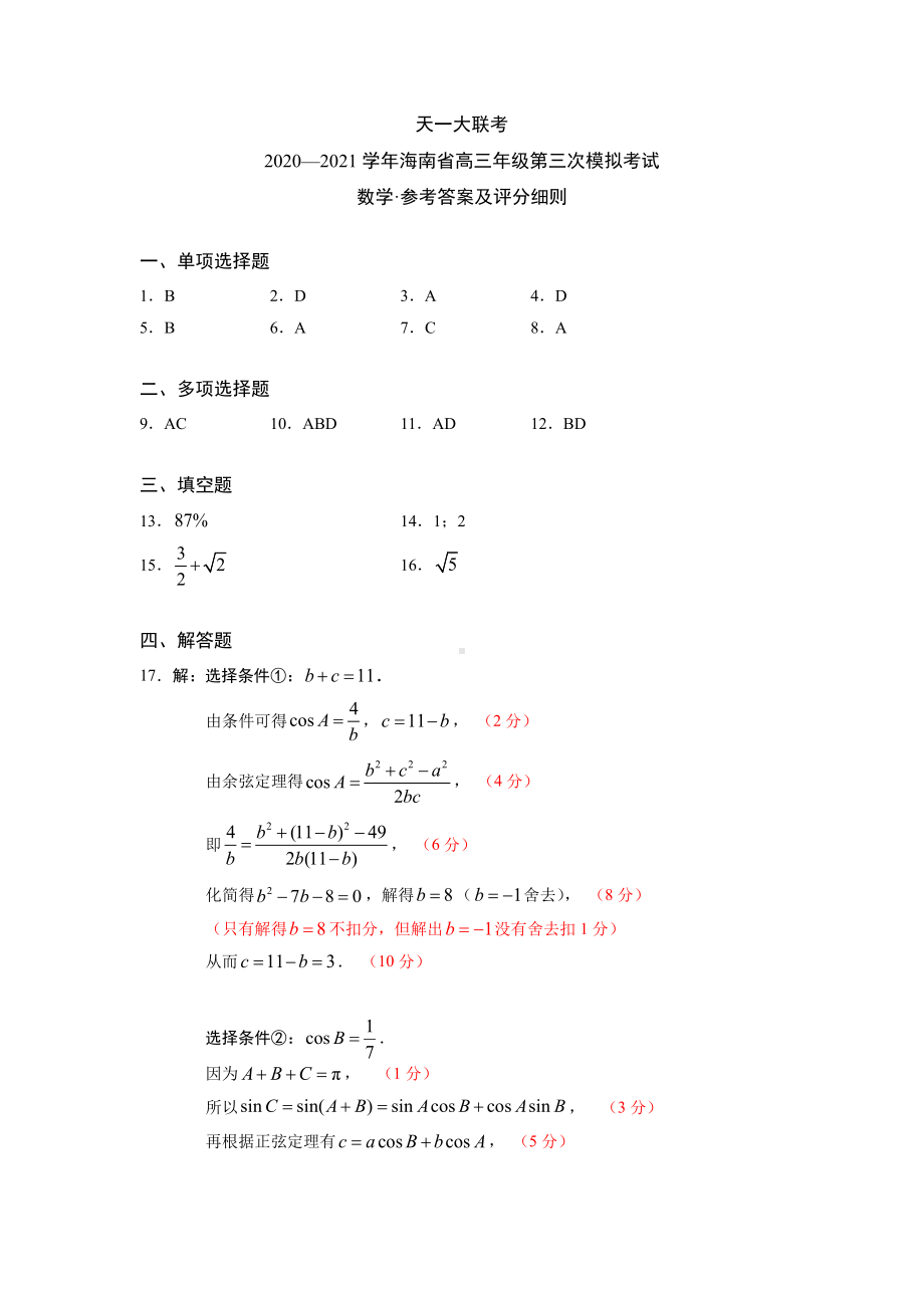 海南高三三联数学参考答案及评分细则.pdf_第1页