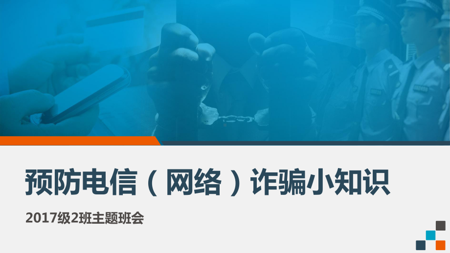 预防电信诈骗网络诈骗PPT主题班会ppt课件PPT(共46张PPT).ppt_第1页