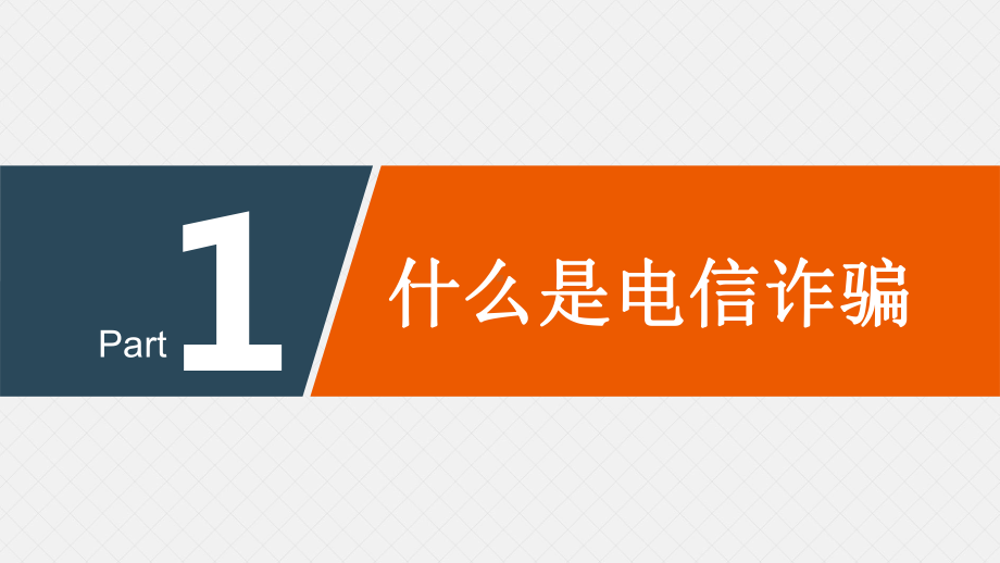 预防电信诈骗网络诈骗PPT主题班会ppt课件PPT(共46张PPT).ppt_第3页