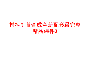 材料制备合成全册配套最完整精品课件2.ppt