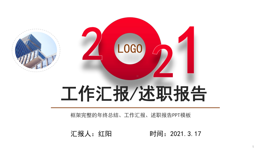 2021蓝绿色几何简约风工作汇报述职通用PPT模板.pptx_第1页