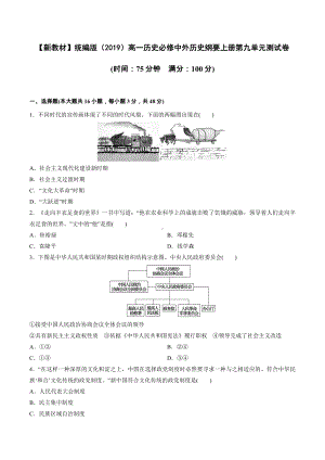 （新教材）统编版（2019）高一历史必修中外历史纲要上册第九单元测试卷（word版含答案）.docx