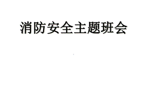 消防安全主题班会ppt课件（共51张ppt）.pptx