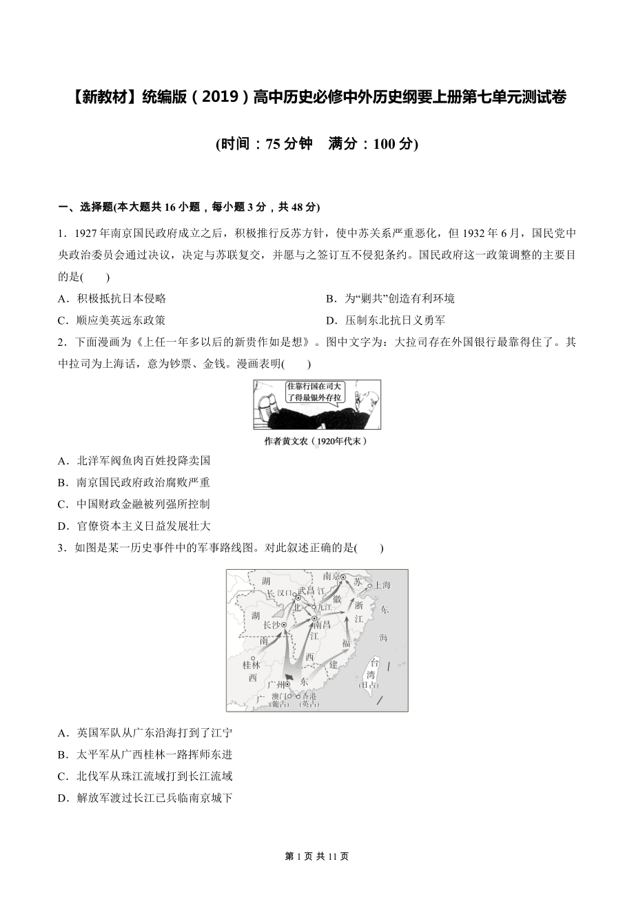 （新教材）统编版（2019）高中历史必修中外历史纲要上册第七单元测试卷（含答案解析）.docx_第1页