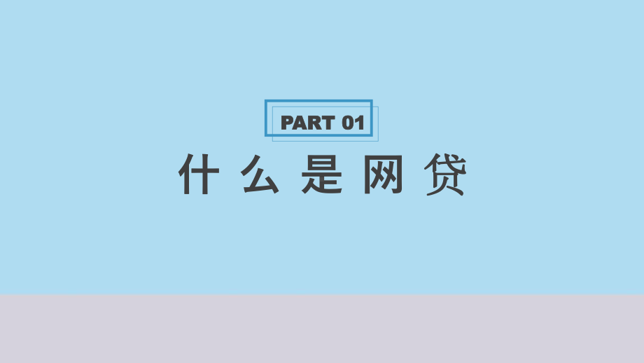 高中生防治诈骗贷款安全培训主题班会ppt课件PPTppt课件.pptx_第3页