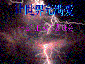 防震减灾、逃生自救主题班会ppt课件PPT(共21张PPT).ppt