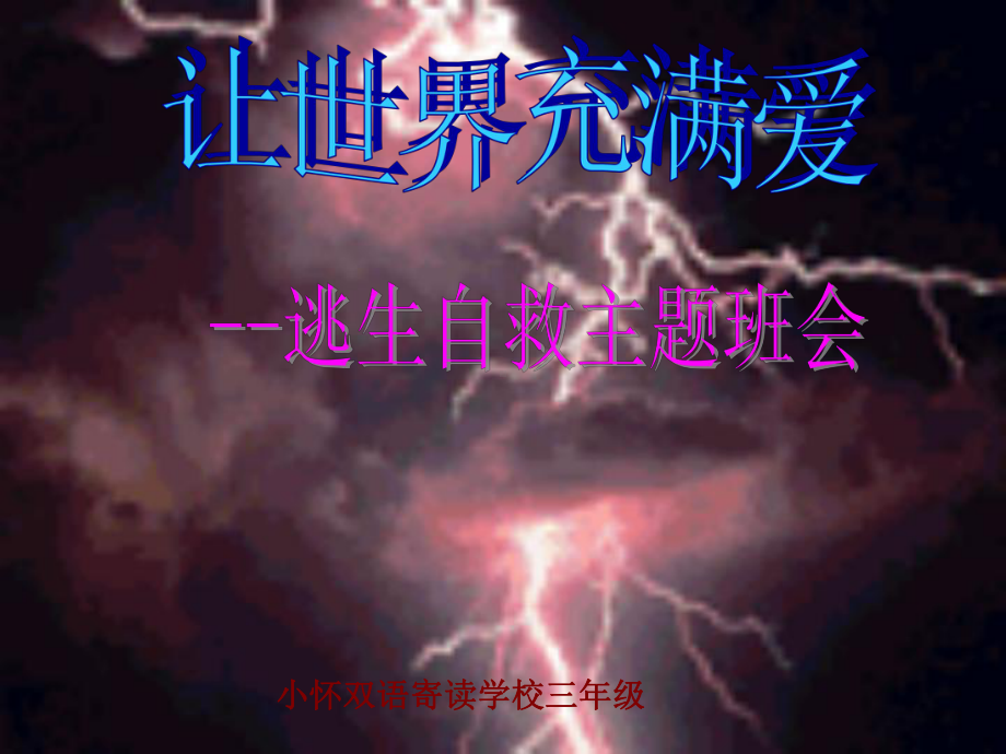 防震减灾、逃生自救主题班会ppt课件PPT(共21张PPT).ppt_第1页