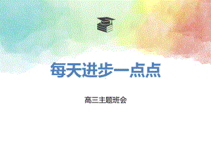 每天进步一点点高三主题班会ppt课件（共19张ppt）.pptx