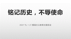 铭记历史 不辱使命-高中爱国教育主题班会ppt课件.pptx