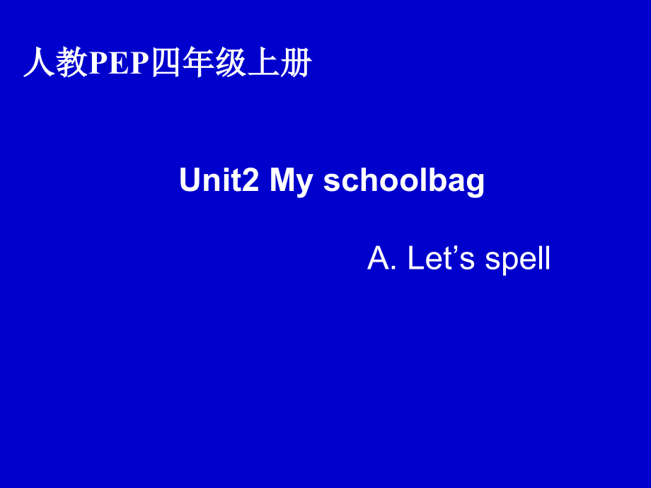 人教PEP版四年级上册Unit 2 My schoolbag-A-ppt课件-(含教案+视频+音频)-市级优课-(编号：d01c9).zip