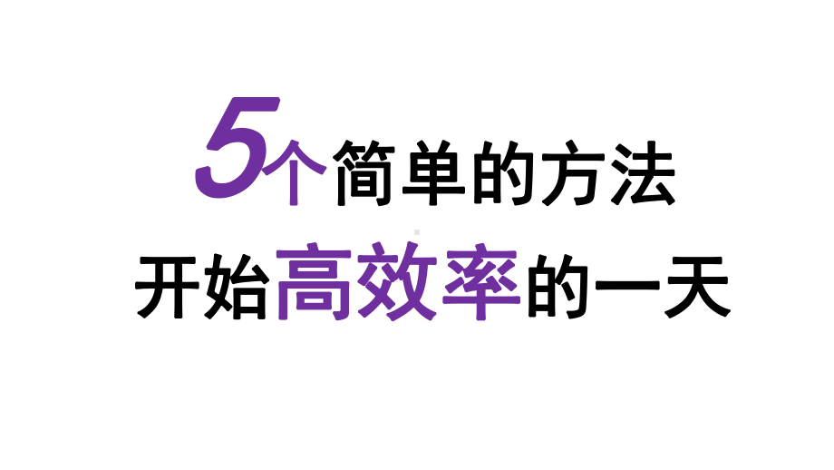 （主题班会ppt课件）如何开始高效的一天(共15张PPT).pptx_第3页