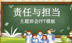 《责任与担当》中学主题班会ppt课件 (共19张PPT).ppt