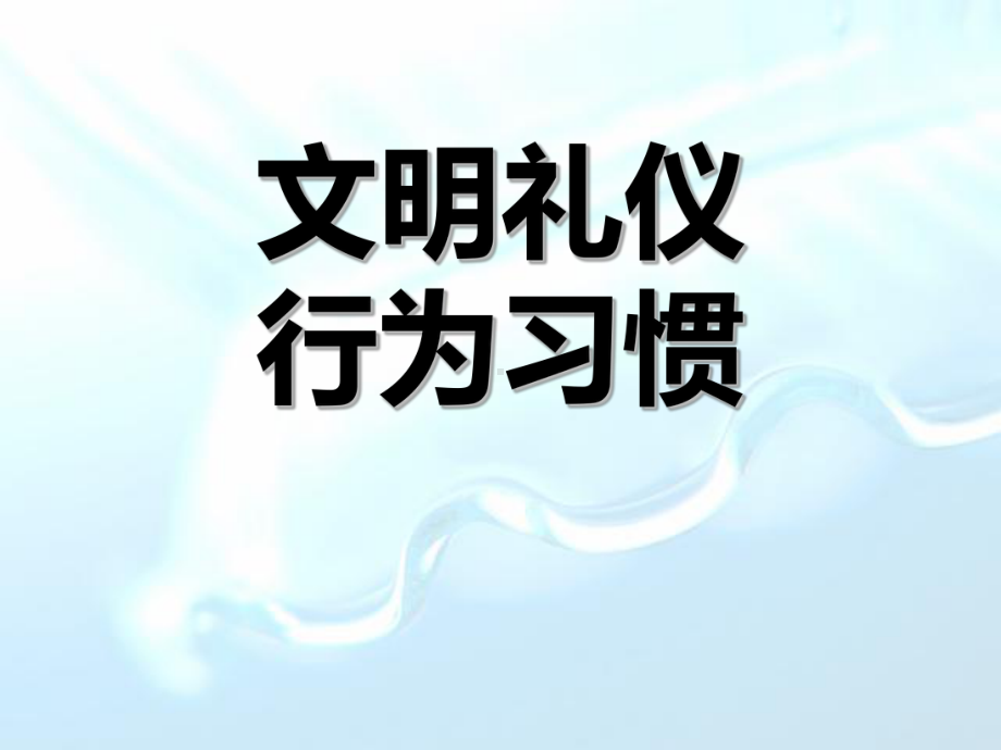 主题班会ppt课件：文明礼仪行为习惯（共25张ppt）.pptx_第1页