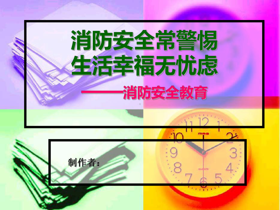 消防安全教育-高中主题班会ppt课件.ppt_第1页